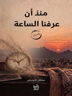 cover image of منذ أن عرفنا الساعة